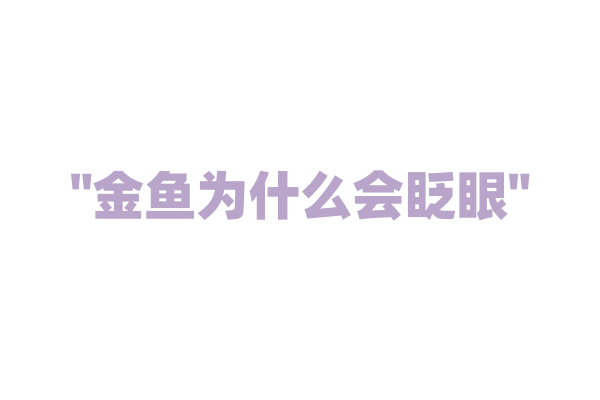 "金鱼为什么会眨眼"